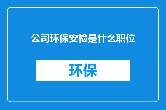 公司环保安检是什么职位