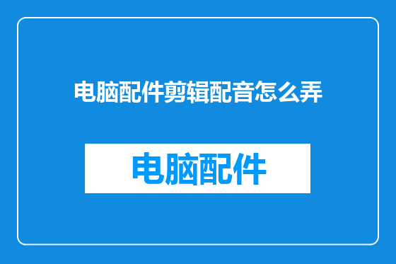电脑配件剪辑配音怎么弄