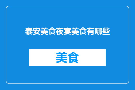 泰安美食夜宴美食有哪些