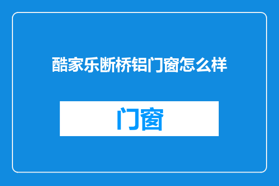 酷家乐断桥铝门窗怎么样