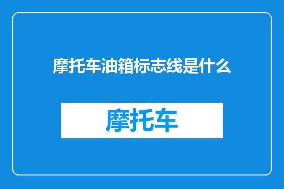 摩托车油箱标志线是什么