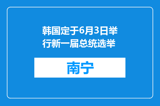 韩国定于6月3日举行新一届总统选举