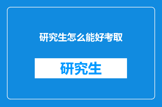研究生怎么能好考取