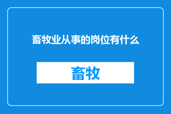 畜牧业从事的岗位有什么