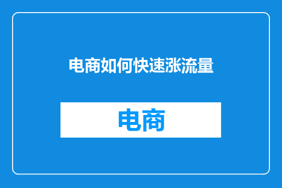 电商如何快速涨流量