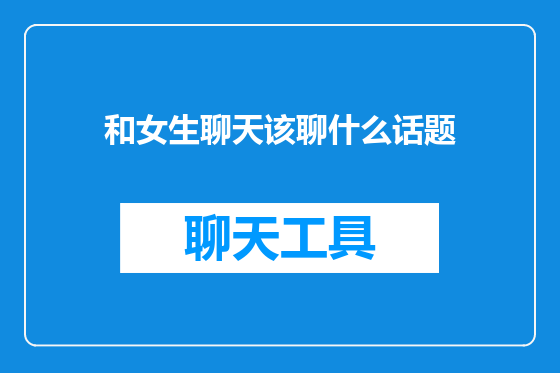 和女生聊天该聊什么话题