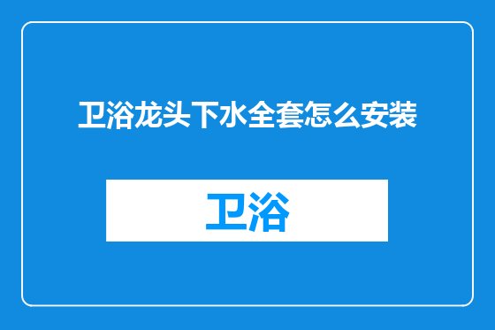 卫浴龙头下水全套怎么安装
