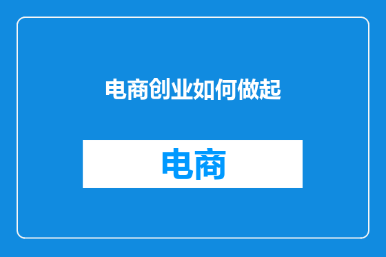 电商创业如何做起