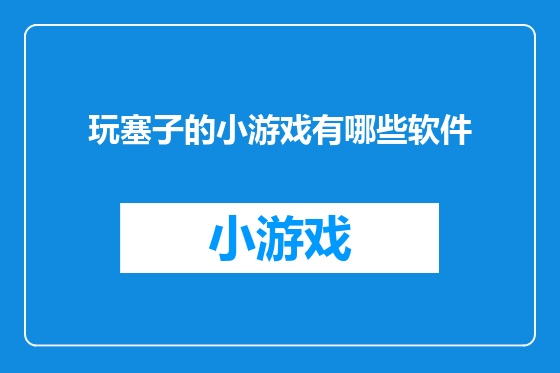 玩塞子的小游戏有哪些软件