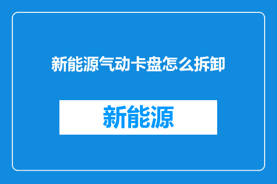 新能源气动卡盘怎么拆卸