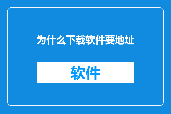 为什么下载软件要地址