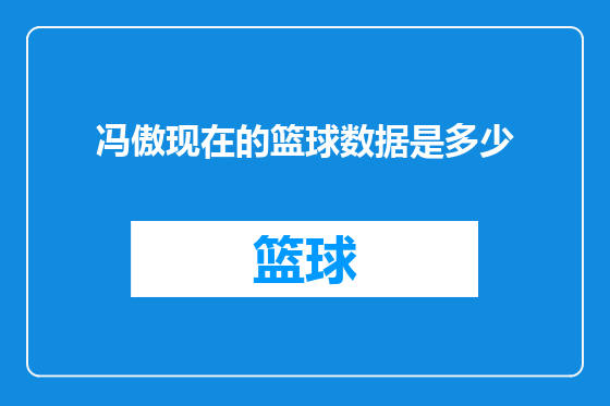冯傲现在的篮球数据是多少