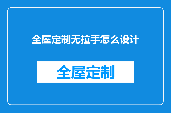 全屋定制无拉手怎么设计
