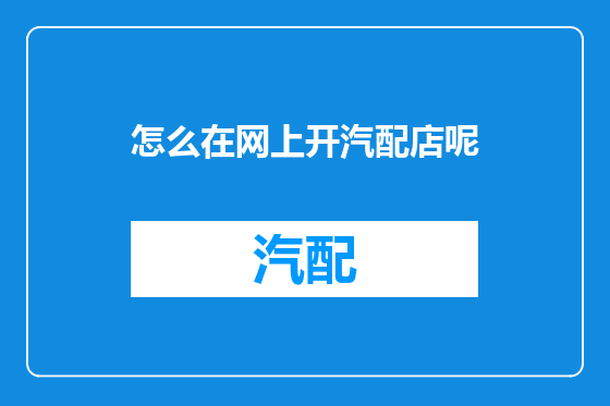 怎么在网上开汽配店呢