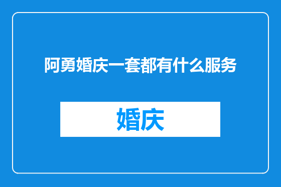 阿勇婚庆一套都有什么服务