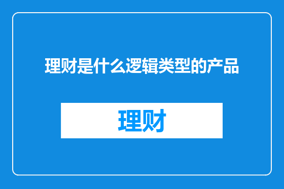 理财是什么逻辑类型的产品