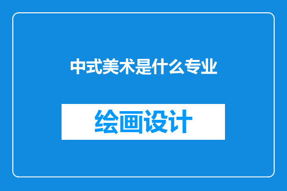 中式美术是什么专业