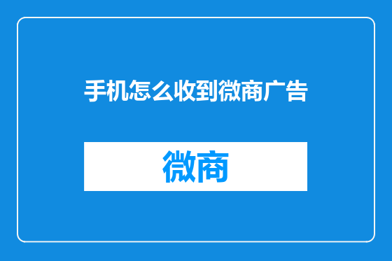 手机怎么收到微商广告