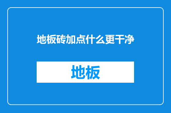 地板砖加点什么更干净