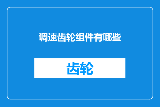调速齿轮组件有哪些