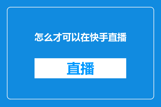 怎么才可以在快手直播