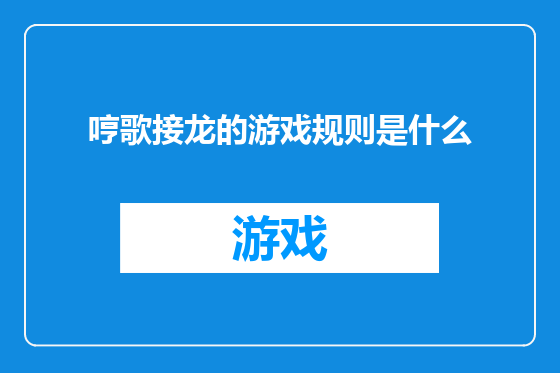 哼歌接龙的游戏规则是什么