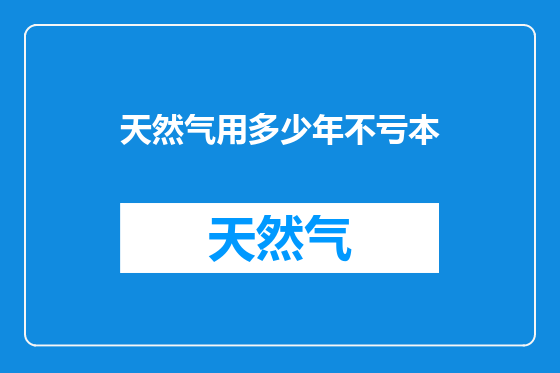 天然气用多少年不亏本