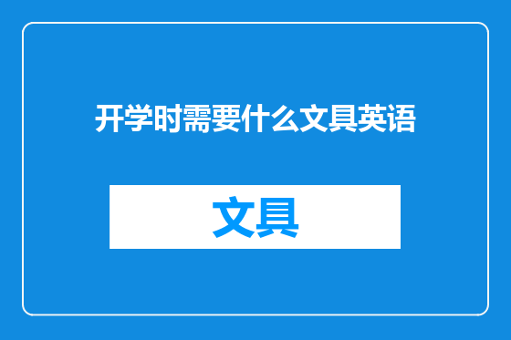 开学时需要什么文具英语