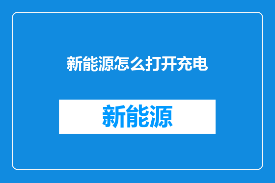 新能源怎么打开充电