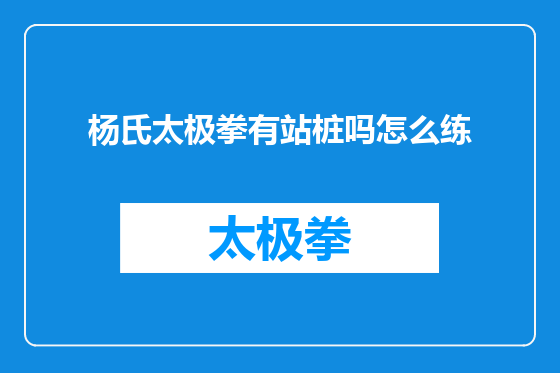 杨氏太极拳有站桩吗怎么练