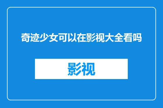 奇迹少女可以在影视大全看吗