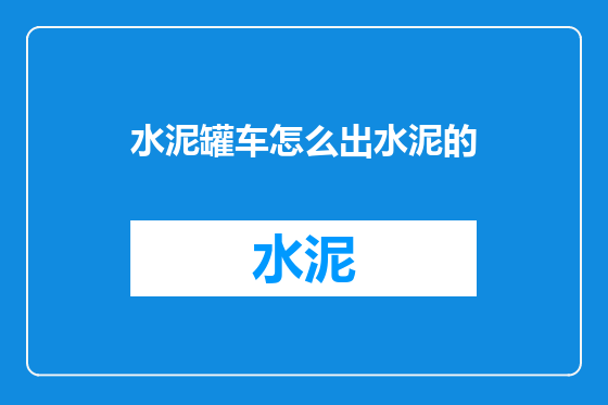 水泥罐车怎么出水泥的