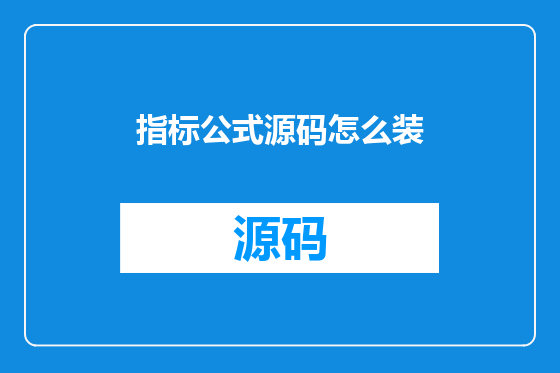 指标公式源码怎么装