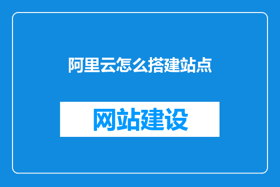 阿里云怎么搭建站点
