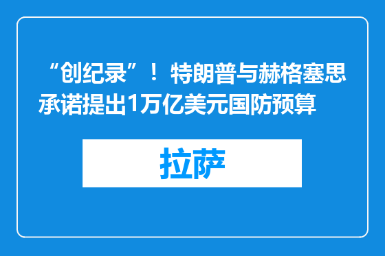 “创纪录”！特朗普与赫格塞思承诺提出1万亿美元国防预算
