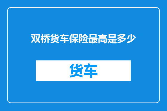 双桥货车保险最高是多少