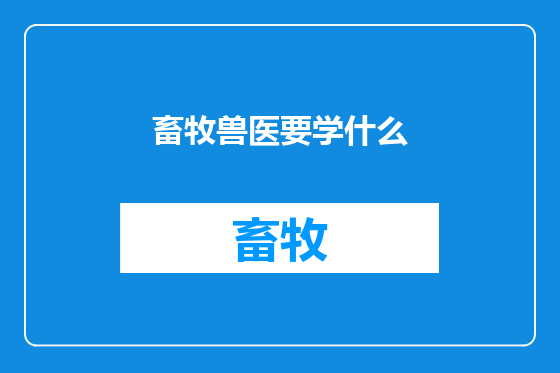 畜牧兽医要学什么