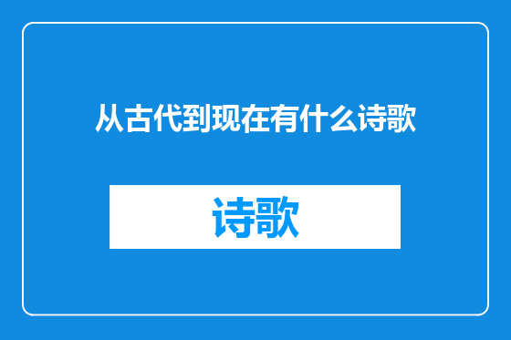 从古代到现在有什么诗歌