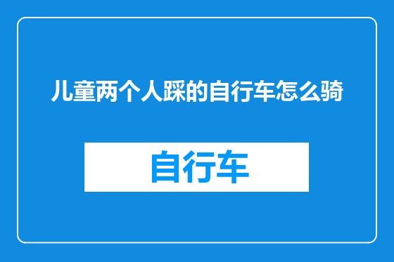 儿童两个人踩的自行车怎么骑