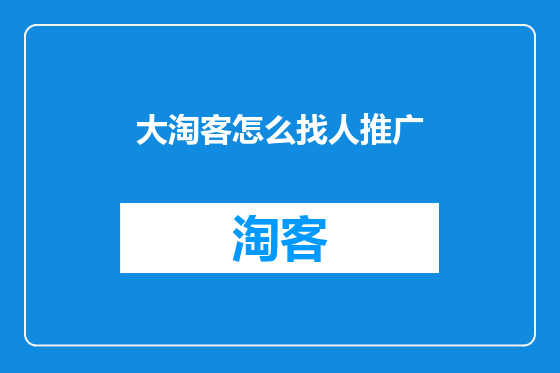 大淘客怎么找人推广