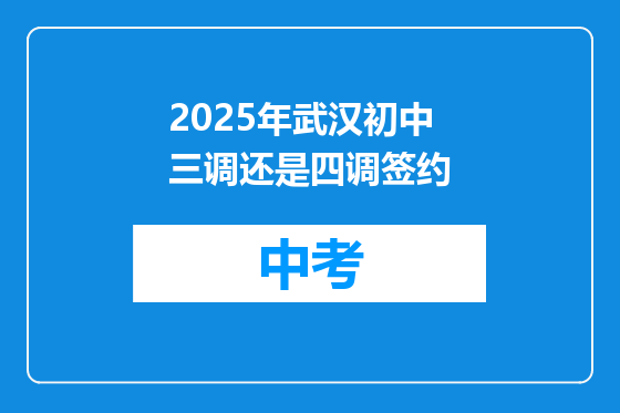 2025年武汉初中三调还是四调签约