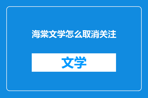 海棠文学怎么取消关注