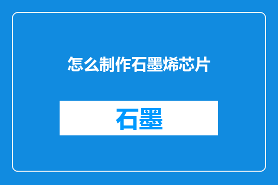 怎么制作石墨烯芯片