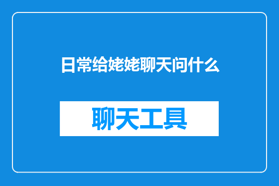 日常给姥姥聊天问什么