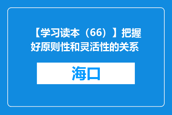 【学习读本（66）】把握好原则性和灵活性的关系