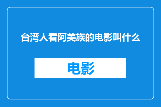 台湾人看阿美族的电影叫什么