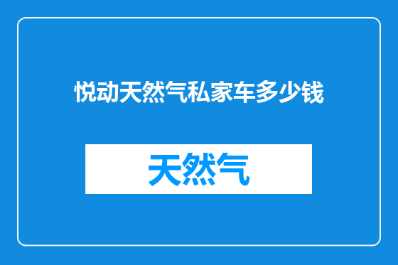 悦动天然气私家车多少钱