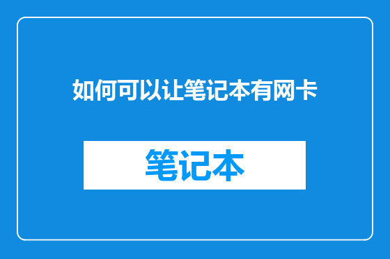 如何可以让笔记本有网卡