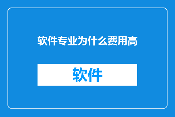 软件专业为什么费用高