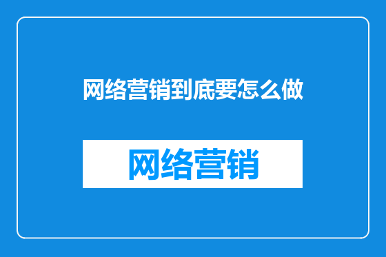 网络营销到底要怎么做